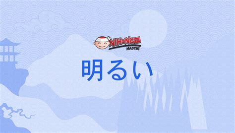 akarui meaning|明るい, 明い, あかるい, akarui .